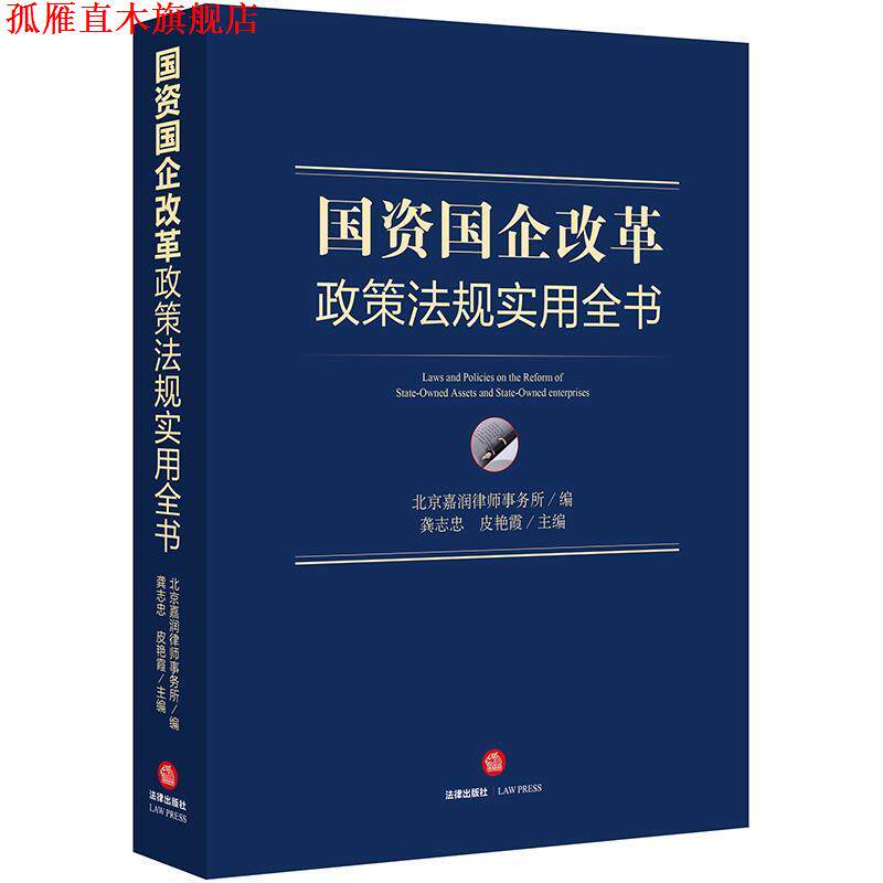 【正版书】 国资国企改革政策法规实用全书 北京嘉润律师事务所 编,龚志忠,皮艳霞 主编 法律出版社
