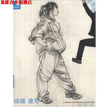 【正版书】 教学-线描速写 杨慎修　主编 吉林美术出版社