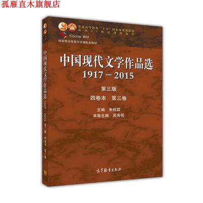 【正版书】 中国现代文学作品选 朱栋霖,吴秀明 高等教育出版社