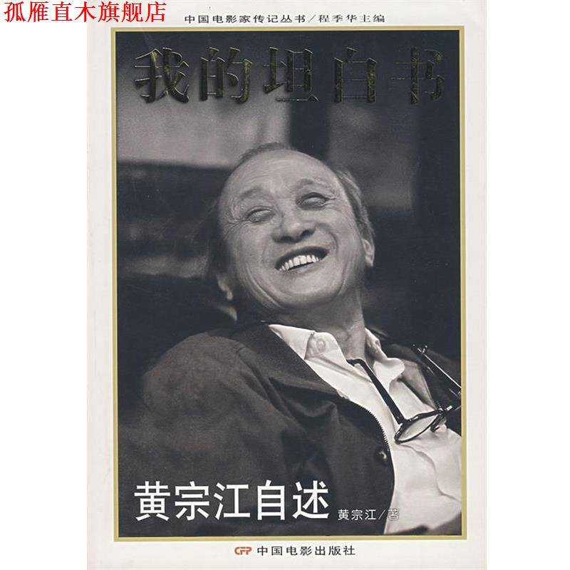 【正版书】 我的坦白书:黄宗江自述 黄宗江 著 中国电影出版社