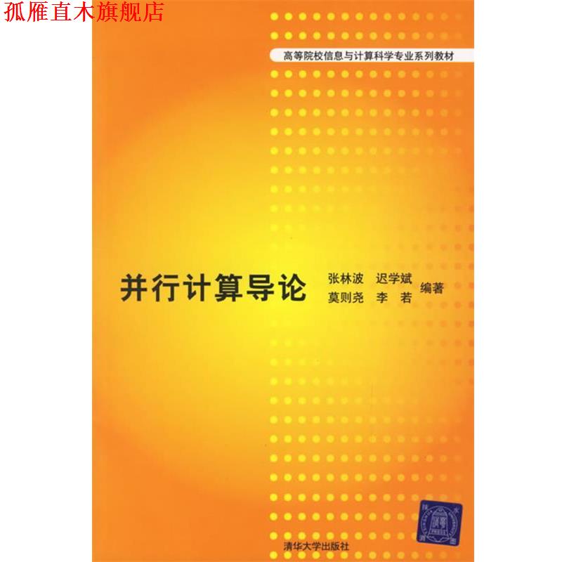【正版书】 并行计算导论 张林波 等编著 清华大学出版社