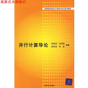 【正版书】 并行计算导论 张林波 等编著 清华大学出版社