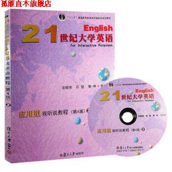 【正版书】 21世纪大学英语应用型视听说教程 汪榕培,石坚,邹申 编 复旦大学出版社
