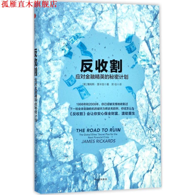 【正版书】 反收割:应对金融精英的秘密计划 詹姆斯 里卡兹(James Rickards) 中信出版社