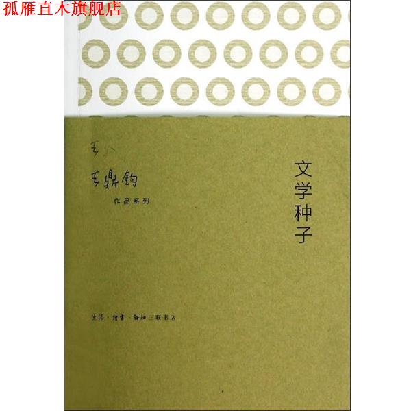 【正版书】 王鼎钧作品系列:文学种子 王鼎钧 著 生活·读书·新知三联书店