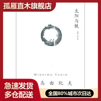 【正版】太阳与铁（三岛由纪夫作品系列） [日]三岛由纪夫；唐