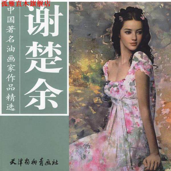 【正版书】 谢楚余—中国油画家作品精选 谢楚余 绘 天津杨柳青画社