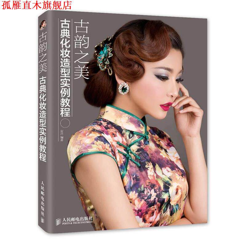 【正版书】 古韵之美 古典化妆造型实例教程 安洋 编著 人民邮电出版社