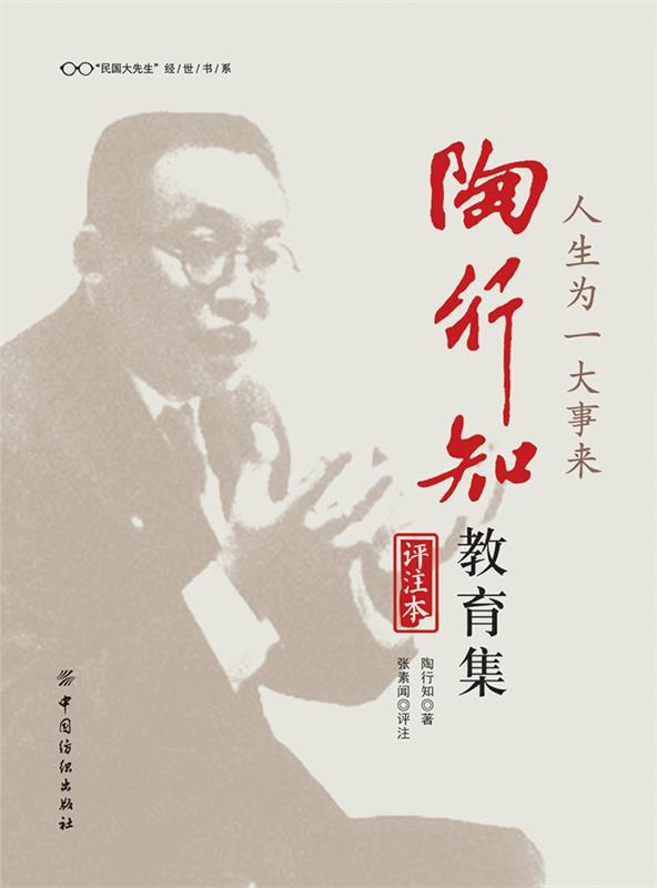 【正版书】 人生为一大事来 陶行知教育集 陶行知著 张素闻评注 中国纺织出版社