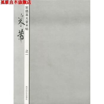 【正版书】 米芾:宋拓英光堂米帖之1 王海明 编 西泠印社出版社