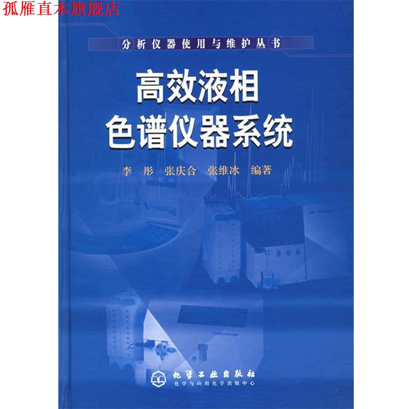【正版书】 高效液相色谱仪器系统—分析仪器使用与维护丛书 李彤,张庆合,张维冰 编著 化学工业出版社