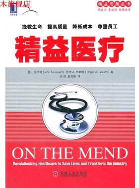 【正版书】 精益医疗 (美)涂尚德,(美)杰勒德,余锋,赵克强 机械工业出版社