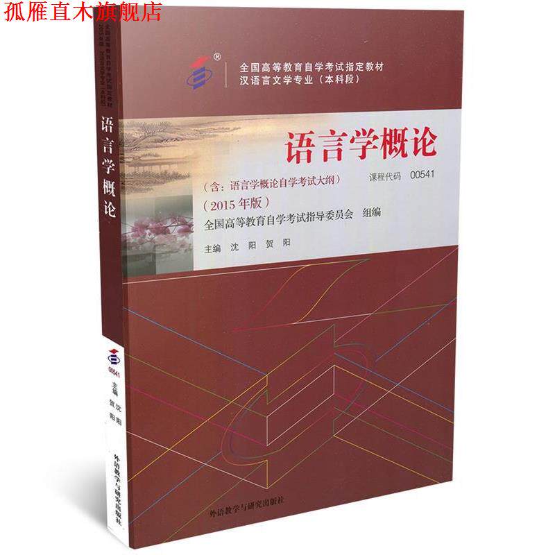 【正版书】 0541语言学概论2015年版沈阳,贺阳 沈阳,贺阳 著 外语教学与研究出版社