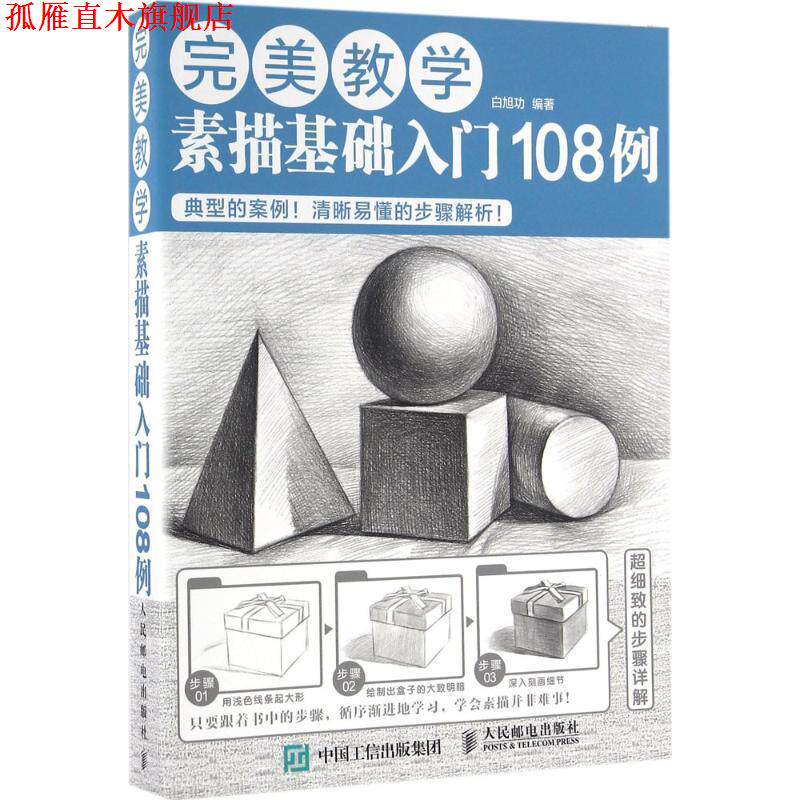 【正版书】 教学:素描基础入门108例 白旭功 人民邮电出版社