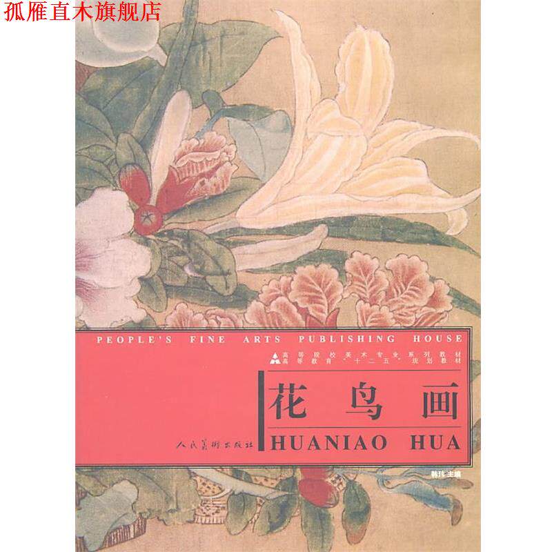 【正版书】 十二五高校美术专业·花鸟画 韩玮 主编 人民美术出版社