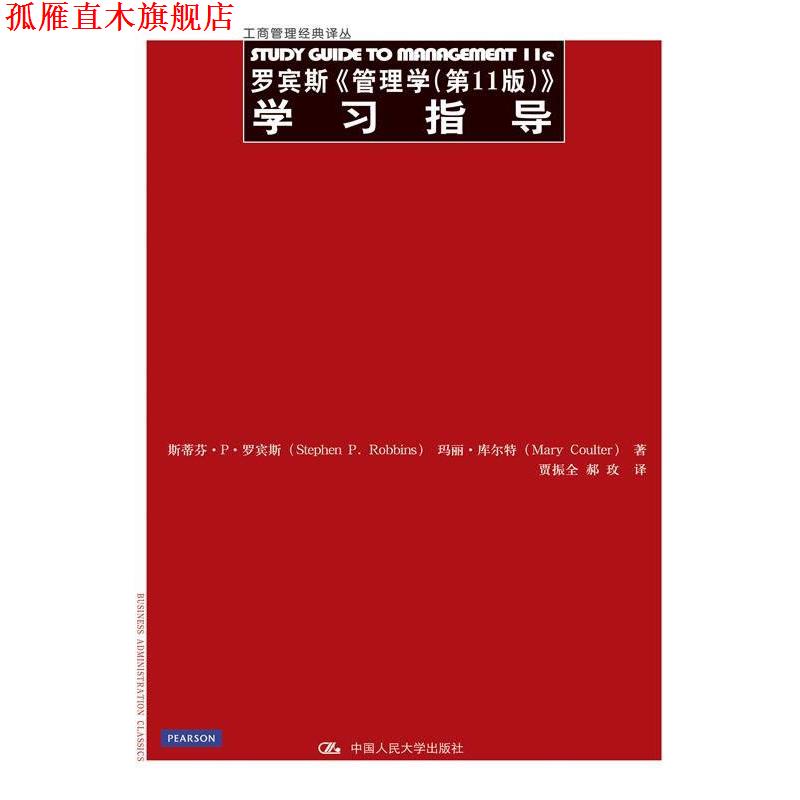 【正版书】 罗宾斯《管理学》学习指导 罗宾斯 著,贾振全 等译 中国人民大学出版社