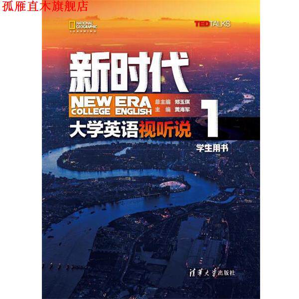 【正版书】 新时代大学英语 视听说学生用书1 郑玉琪,黄海军,金海萍,王芳,王瑾,白植 清华大学出版社