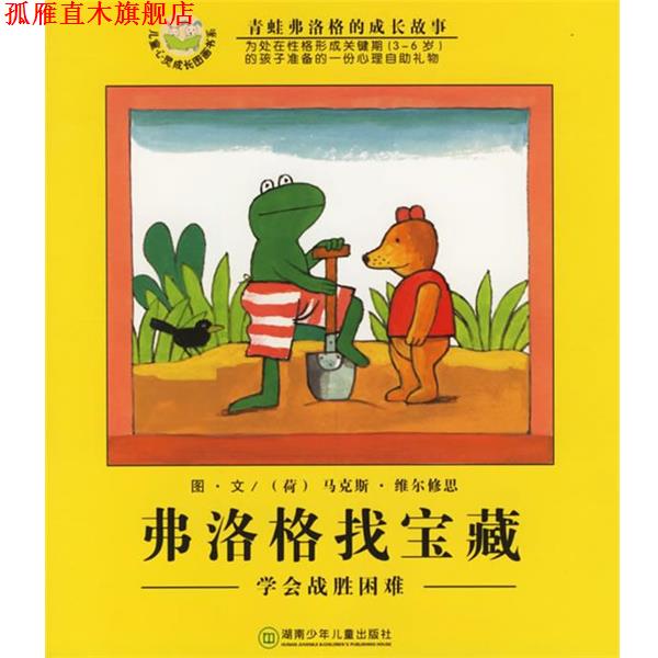 【正版书】 弗洛格找宝藏:学会战胜困难 (荷)维尔修思(Velthuijs,M.) 编绘,亦青 译 湖南少儿出版社