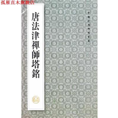 【正版书】 中国珍惜碑帖丛书---唐法律禅师塔铭 王其祎,王琪,殷汉西 整理剪表 陕西人民出版社