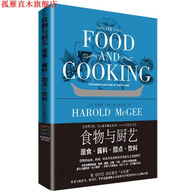 【正版书】 食物与厨艺 面食·酱料·甜点·饮料 哈洛德马基 著,蔡承志 译 北京美术摄影出版社