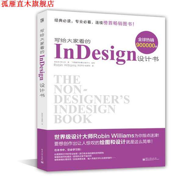 【正版书】 写给大家看的InDesign设计书 Robin Williams 电子工业出版社