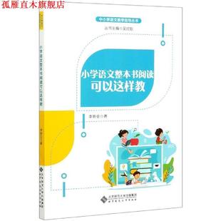 【正版书】 小学语文整本书阅读可以这样教 李新会著,吴欣歆 编 北京师范大学出版社
