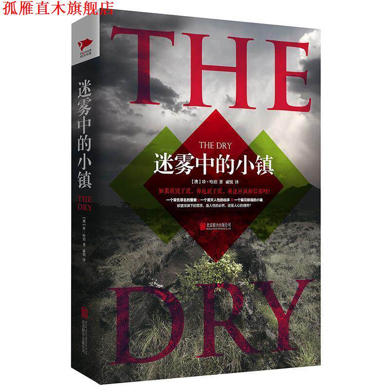 【正版书】 迷雾中的小镇 珍哈勃 北京联合出版有限公司