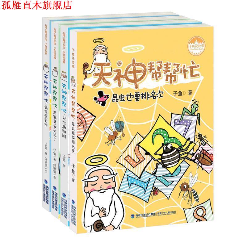 【正版书】 天神帮帮忙·天空动物园 子鱼 福建少年儿童出版社