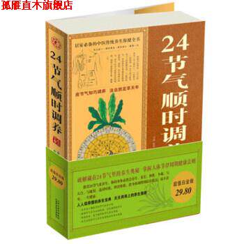 【正版书】 24节气顺时调养大全集 宇琦,崔绢 著 山西科学技术出版社