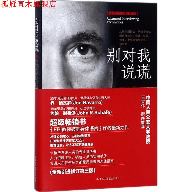 【正版书】 别对我说谎 (美)约翰·谢弗(John R.Schafer),(美)乔·纳瓦罗(Joe Navarro) 著,张荣 译 中华工商联合出版社