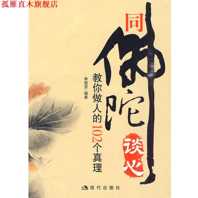 【正版书】 同佛陀谈心:教你做人的102个真理 李煜觉　编著 现代出版社