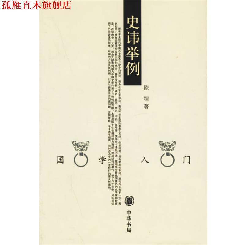 【正版书】 史讳举例--国学入门 陈坦　著 中华书局