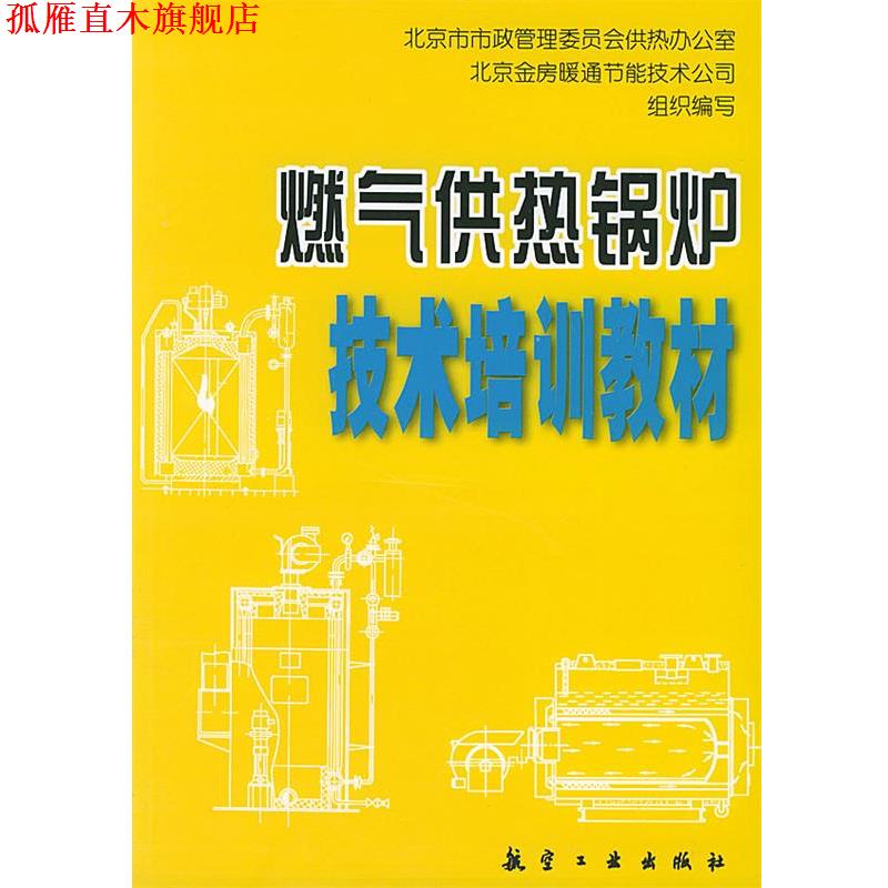 【正版书】 燃气供热锅炉技术培训教材 北京市市政管理委员会供热办公室北京金房暖通节能技术公司组织 航空工业出版社
