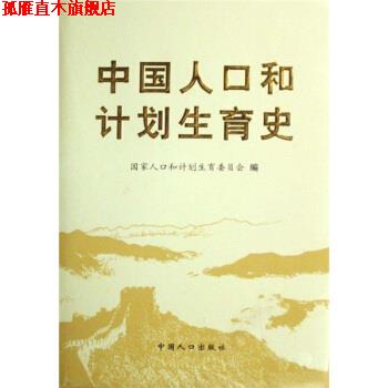 【正版书】 中国人口和计划生育史 国家人口和计划生育委员会 中国人口出版社