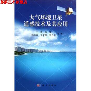 【正版书】 大气环境卫星遥感技术及其应用 王桥等著 科学出版社