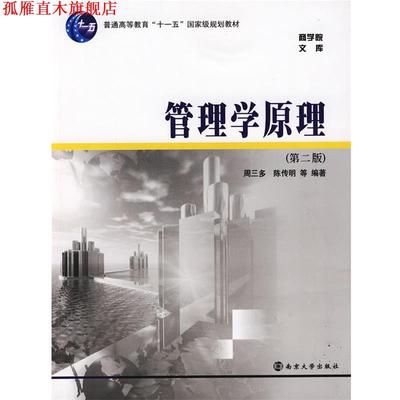 【正版书】 管理学原理 周三多 等编著 南京大学出版社