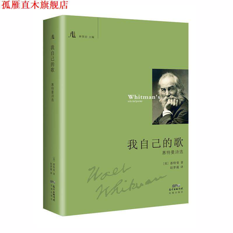 【正版书】 我自己的歌 (美)沃尔特·惠特曼(Walt Whitman) 著,赵萝蕤 译,林贤治 丛书主编 广东花城出版社