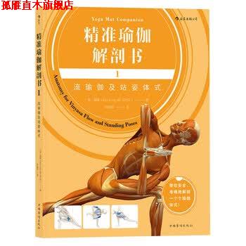 【正版书】 精准瑜伽解剖书1:流瑜伽及站姿体式 [美] 瑞隆（Ray,Long,MD,FRCSC） 著,牟延晨 译 中国华侨出版社