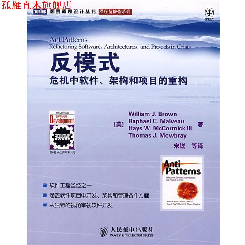 【正版书】 反模式:危机中软件、架构和项目的重构 (美)布朗(Brown,W.J.) 等著,宋锐 等译 人民邮电出版社