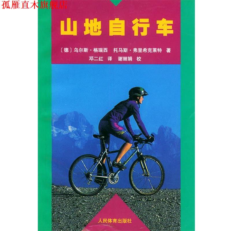 【正版书】 山地自行车 (德)乌尔斯·格瑞西,(德)托马斯·弗里希克莱特 著,邓二红 译 人民体育出版社