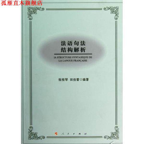 【正版书】 法语句法结构解析 张桂琴,田俊雷 著 人民出版社