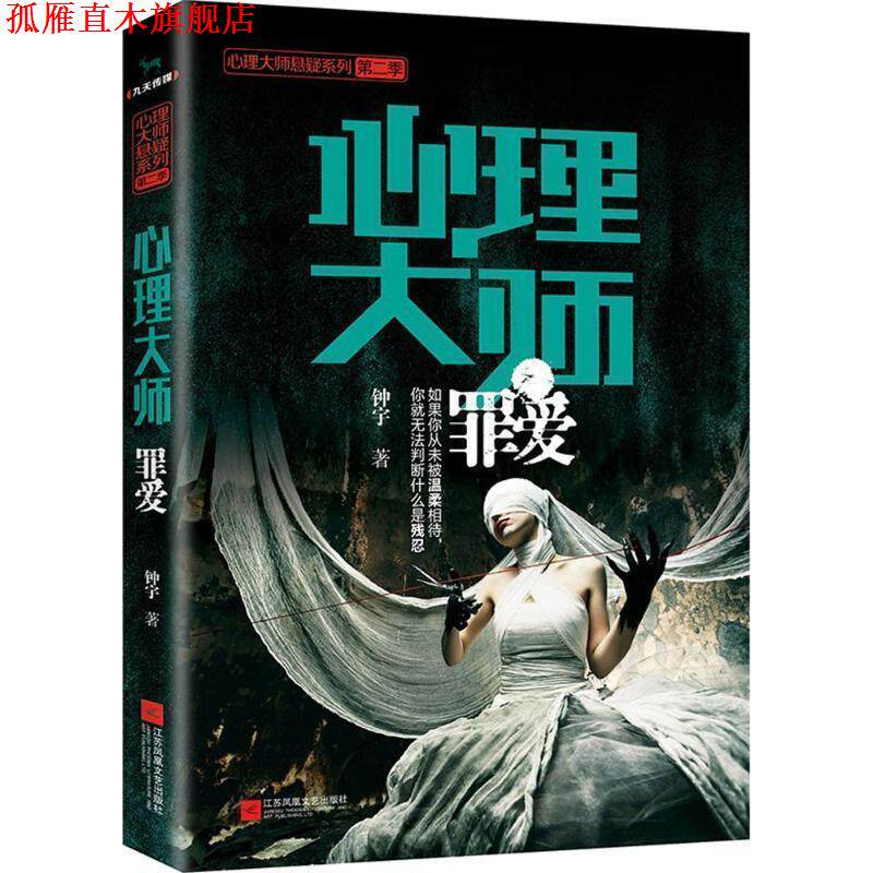 【正版书】 心理大师:罪爱 钟宇 江苏文艺出版社