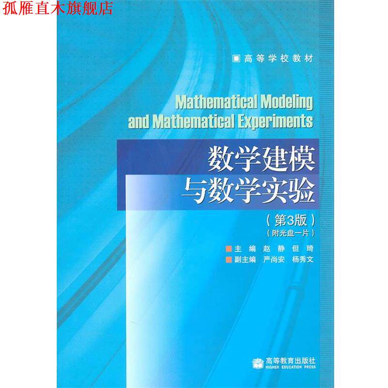 【正版书】 数学建模与数学实验 赵静 高等教育出版社