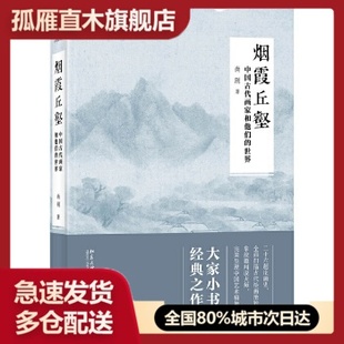 【正版】烟霞丘壑:中国古代画家和他们的世界尚刚