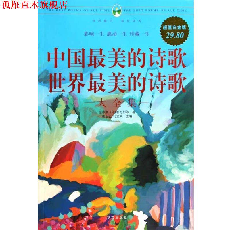 【正版书】 中国的诗歌世界的诗歌大全集 徐志摩,(印)泰戈尔 华文出版社