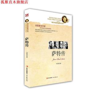 【正版书】 萨特传 何艳芬　著 时代文艺出版社
