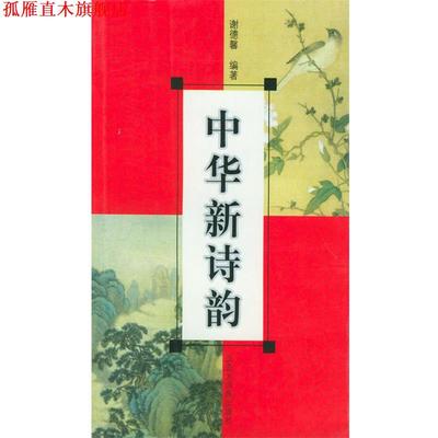 【正版书】 中华新诗韵 谢德馨 编著 格致出版社