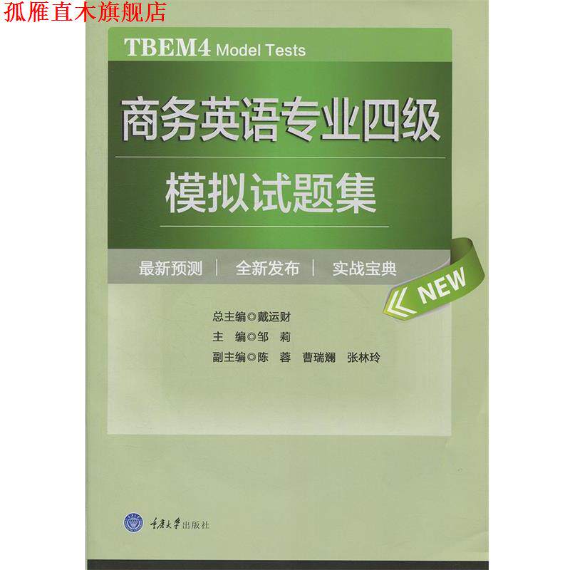 【正版书】 商务英语专业四级模拟试题集 邹莉 重庆大学出版社