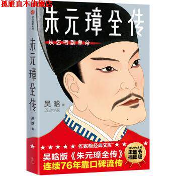 【正版书】 朱元璋全传:从乞丐到皇帝作家榜经典 吴晗,作家榜经典 中信出版集团