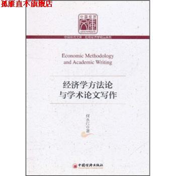 【正版书】 经济学方法论与学术写作 何永江 中国经济出版社